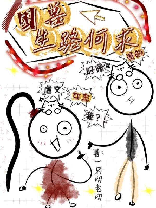 困兽出笼下一句