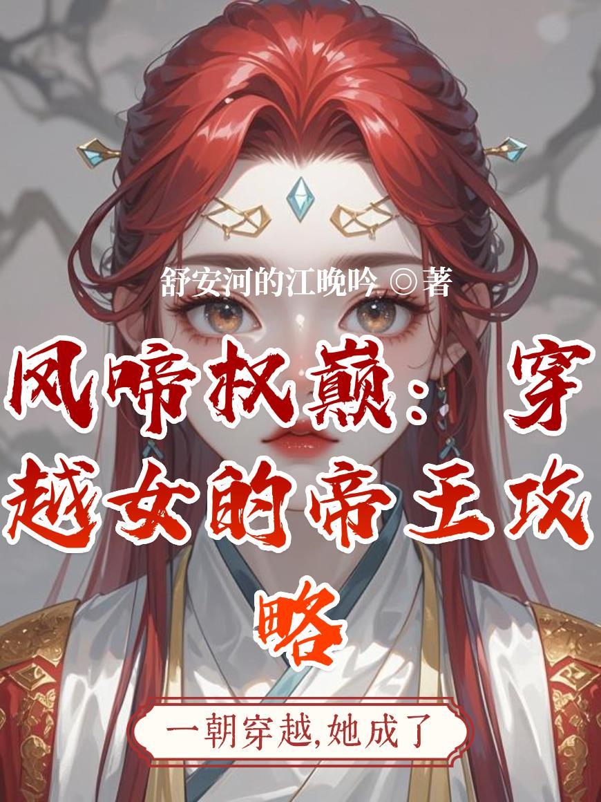 穿越之女帝凤临天下