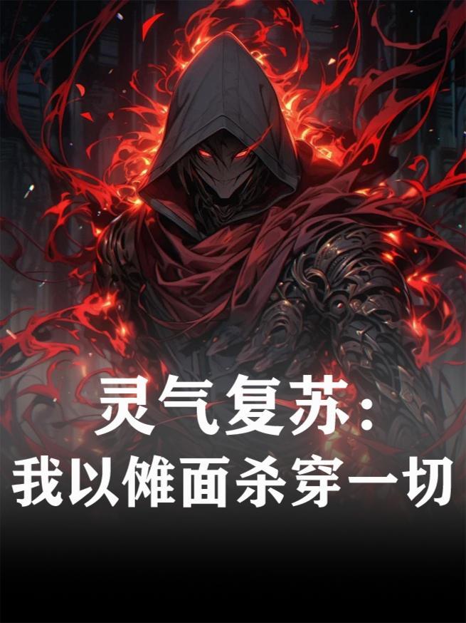 灵气复苏的我只能靠莽驱魔