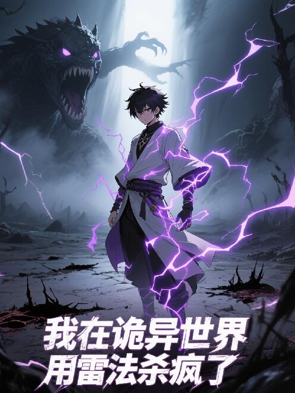 我在诡异世界斩妖除魔