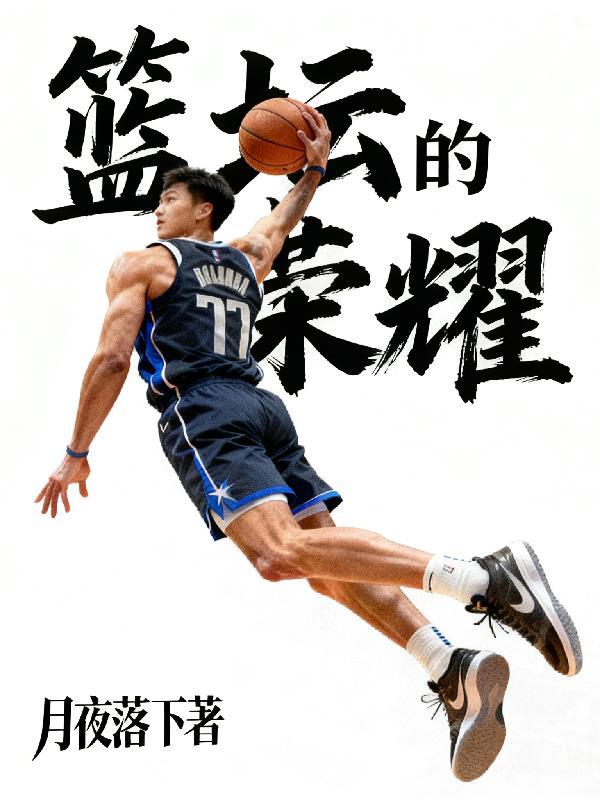 篮坛之荣誉殿堂