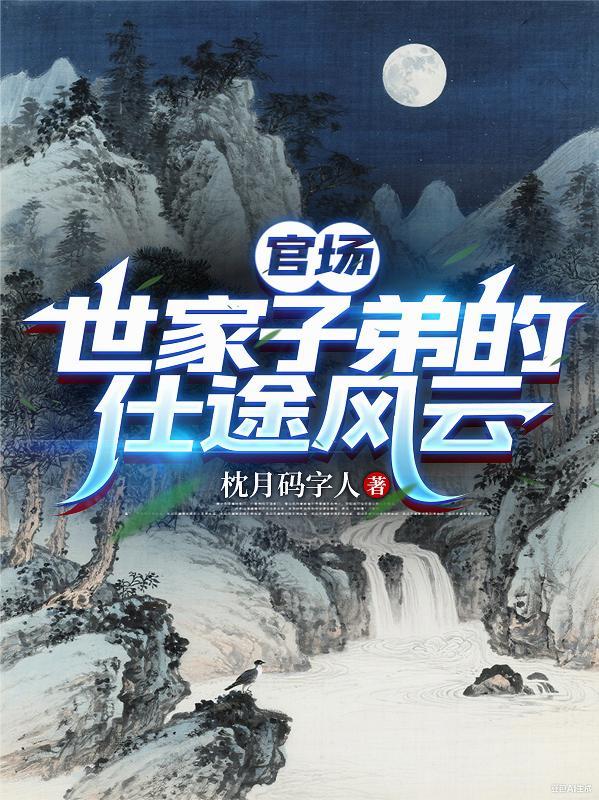 官场子弟最新章节目录