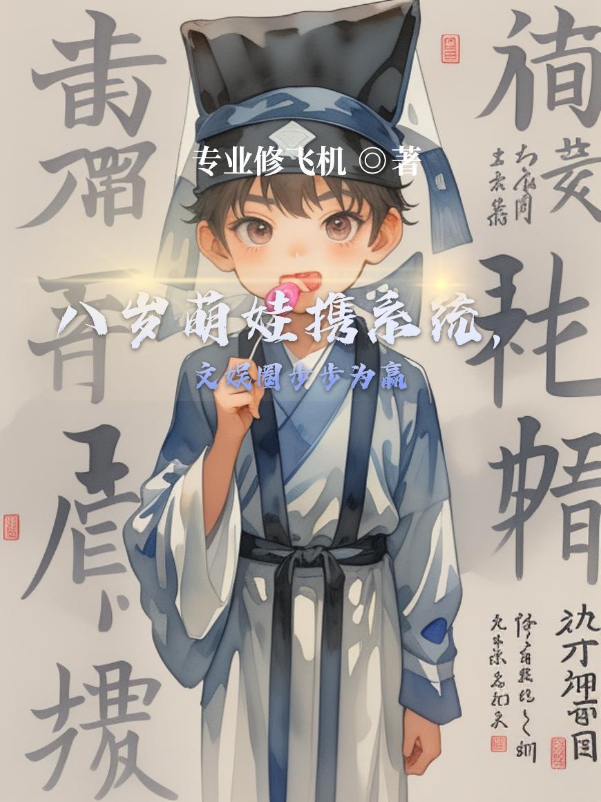 娱乐之八岁小萌娃