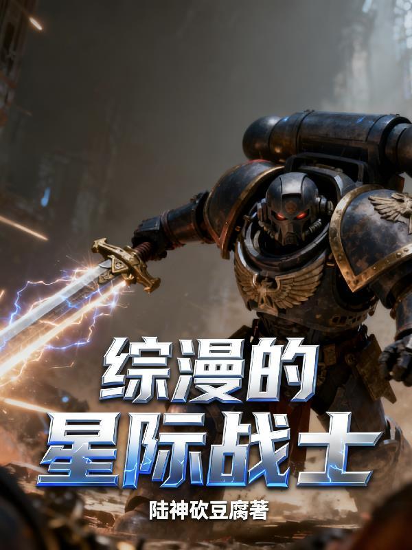 综漫的星际战士有哪些