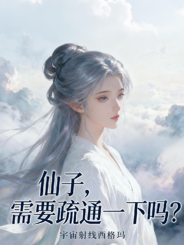 仙子需要拉屎吗