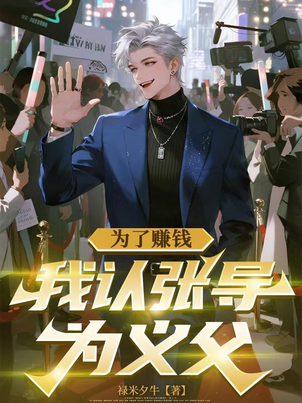 为了钱和导演