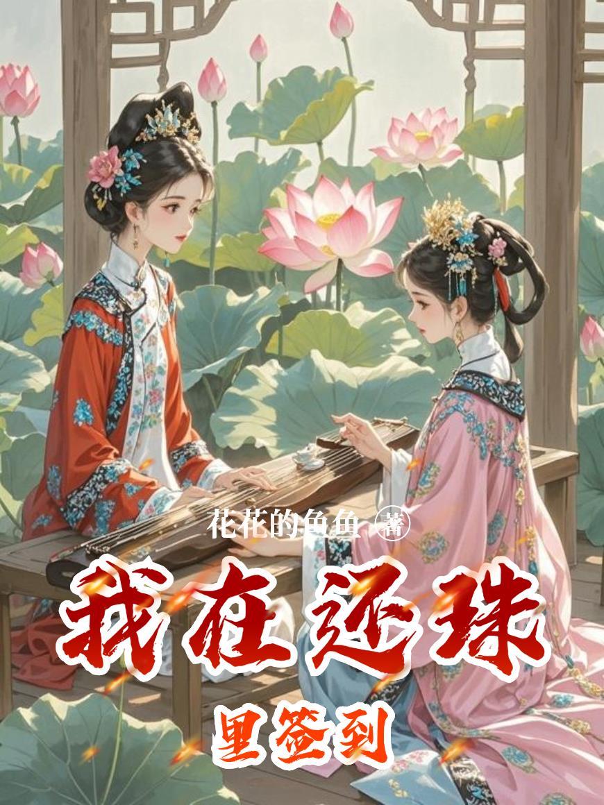 我在还珠当配角