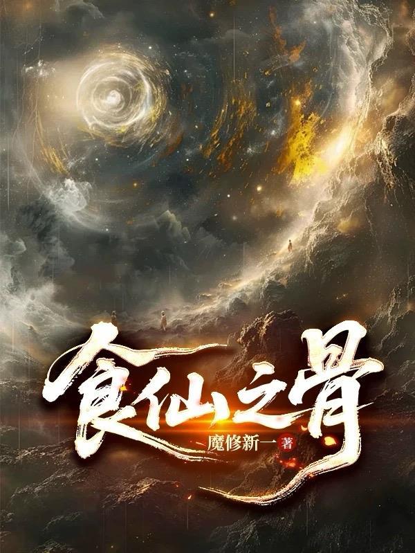 食仙之骨陆离阅读