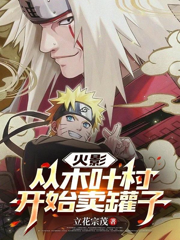 火影之从木叶村开始签到