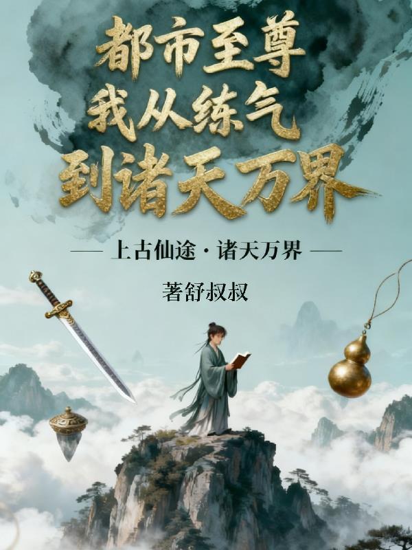 有没有从都市修炼到宇宙的