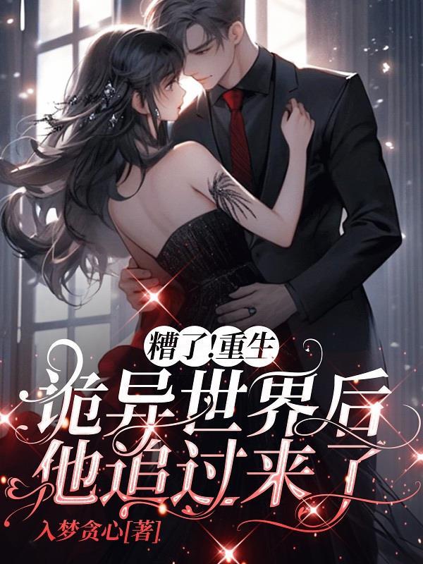 重生诡异世界当大佬