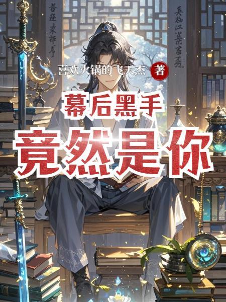 幕后黑手很眼熟