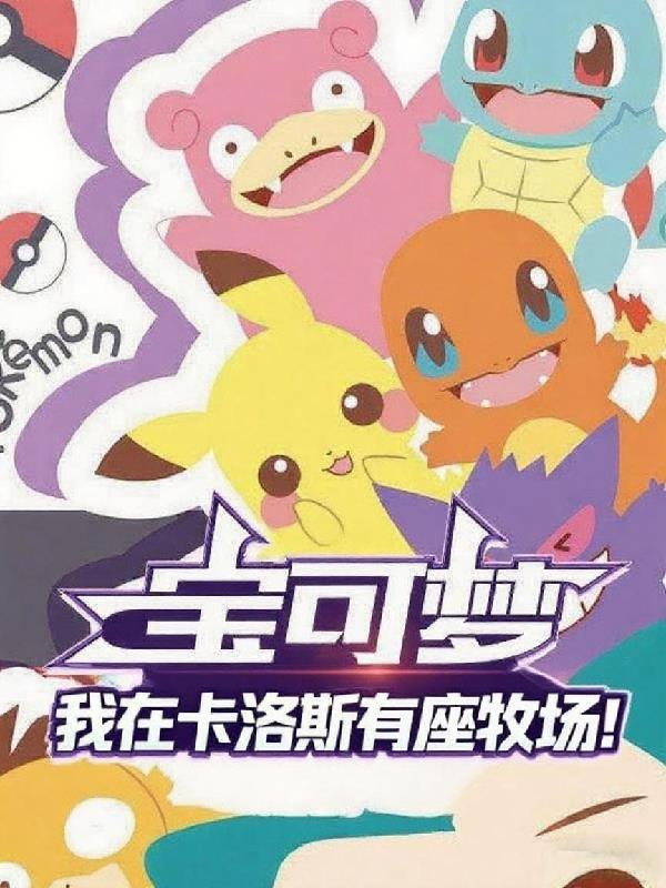 卡洛斯地区值得培养的宝可梦