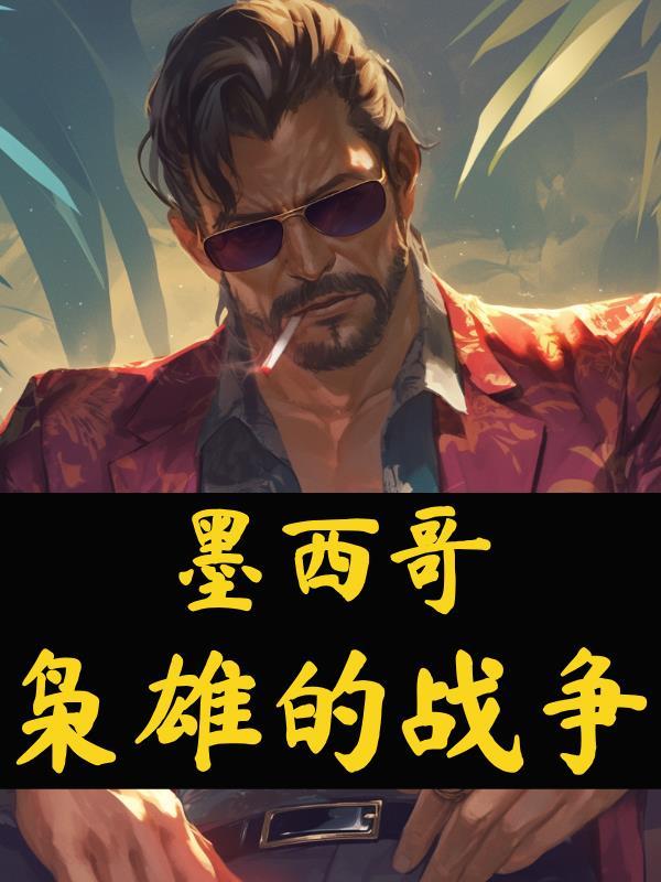 墨西哥枭雄的战争有哪些