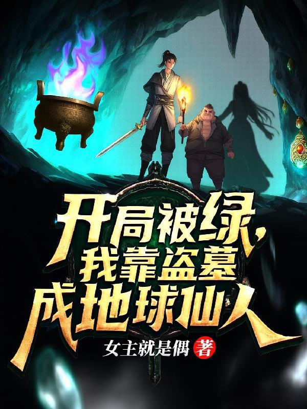 盗墓开局我被将臣咬了