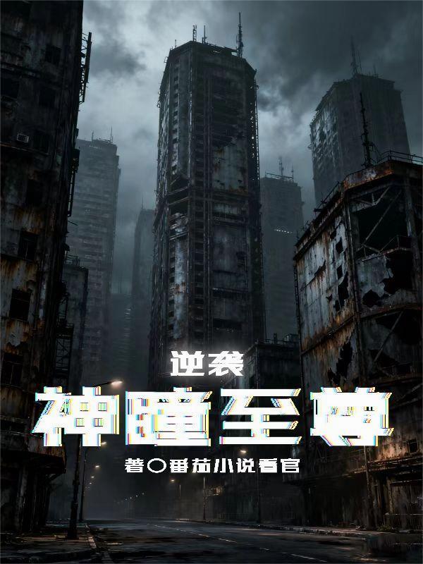 至尊神瞳免费阅读