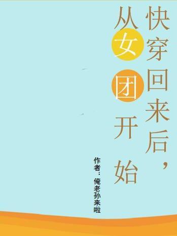 从快穿世界回来后的百度