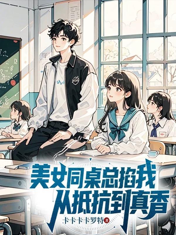 同桌一直扣我怎么办