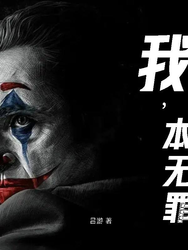 你我本无罪