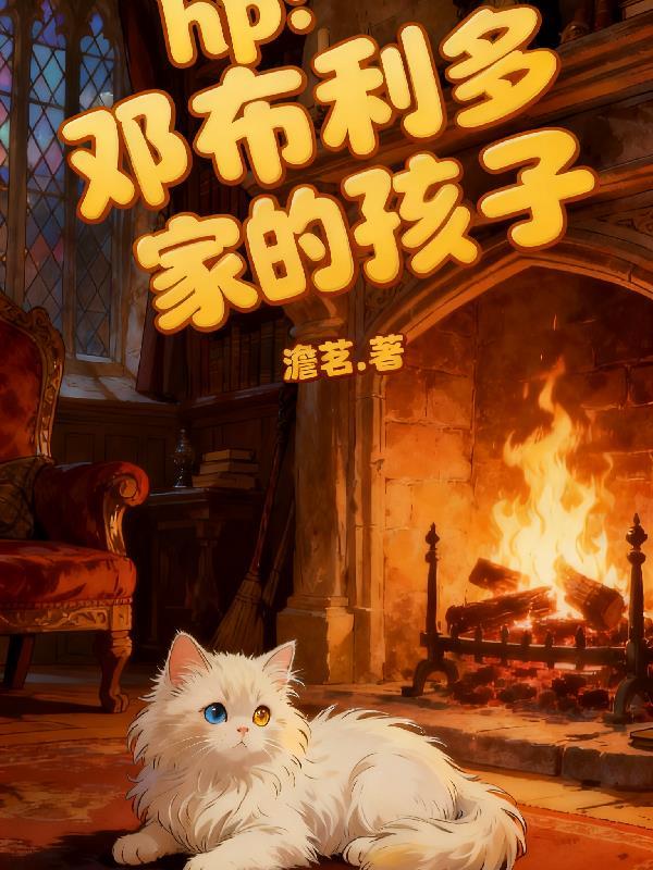 hp之邓布利多的儿子