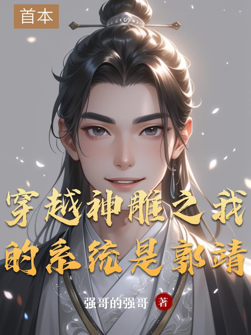 穿越神雕侠侣郭靖