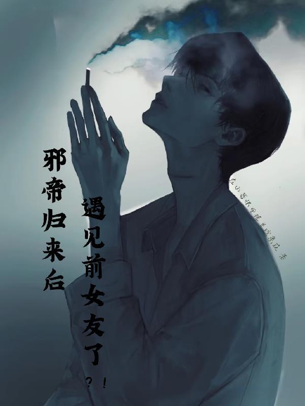 邪帝归来后遇见前女友了吗