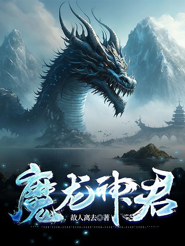 神龙魔功