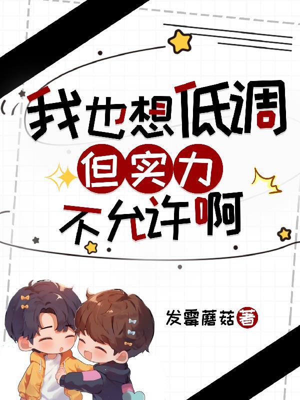 我也想低调可是实力不允许表情包