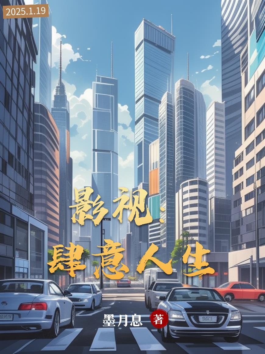 影视肆意人生作者墨月息