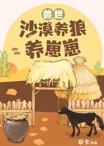 兽世沙漠养狼养崽崽免费阅读
