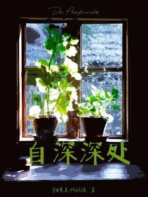 自深深处温兆谦全文免费阅读