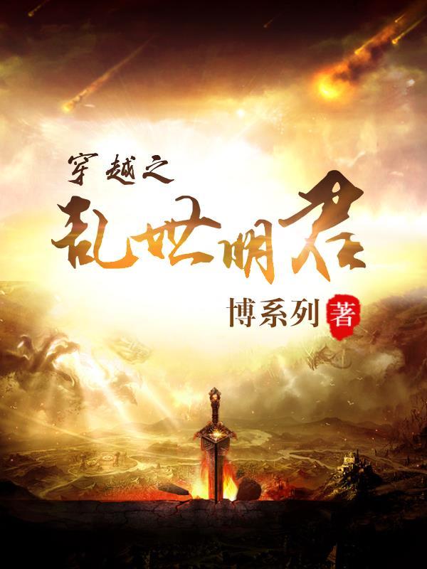 穿越之乱世明君的