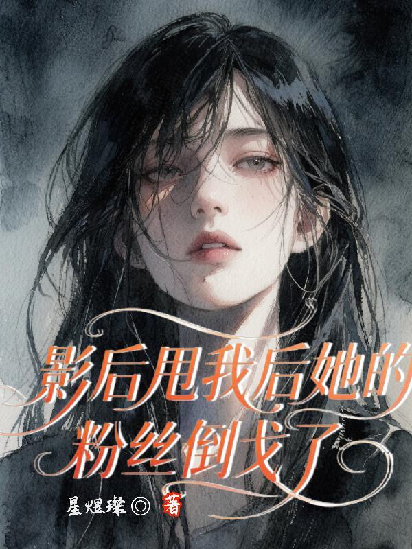 影后她把渣夫甩了免费阅读