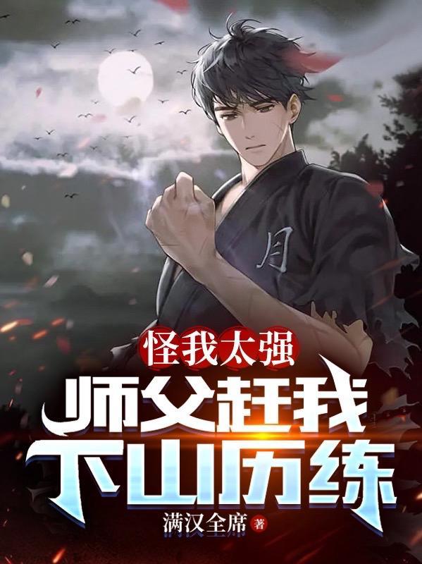 我师父太强大了