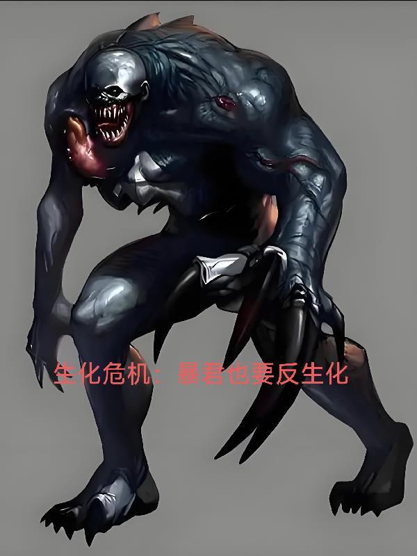 生化危机暴君也要反生化吗
