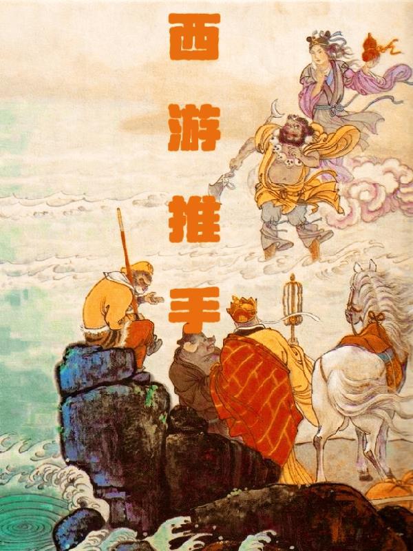 西游手札百度百科