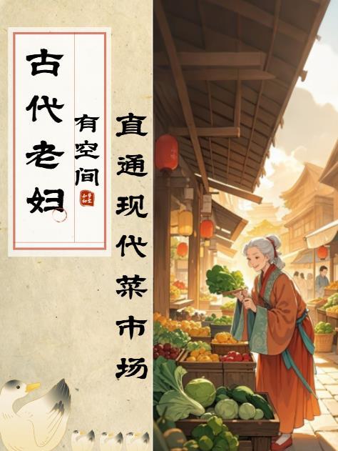 老妇穿越古代种田文