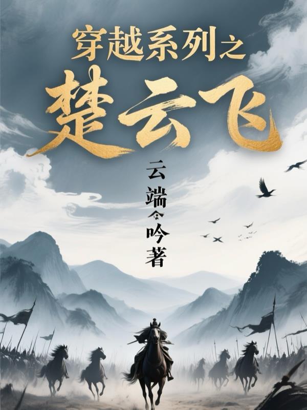 穿越楚云飞手下小兵的