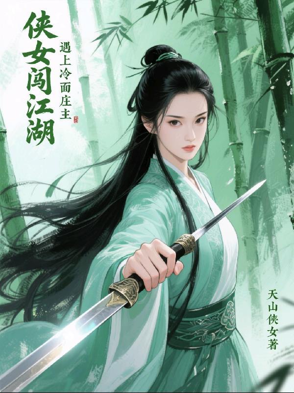 遇上冷面庄主怎么打