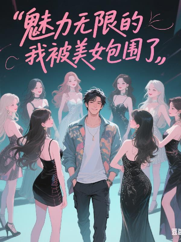 魅力无限的我被美女包围了在线观看