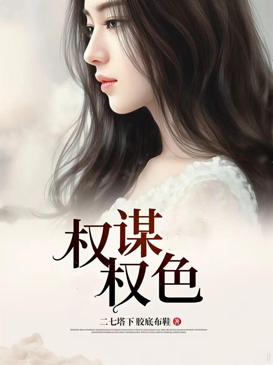 权谋权色主角江河