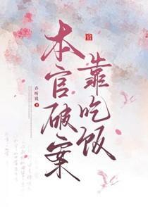 本官破案靠吃饭百度