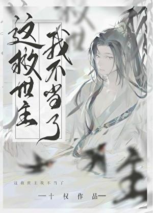 这救世主我不当了144