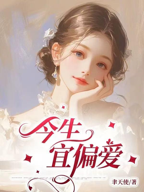 今日宜偏爱卓禹安舒听澜