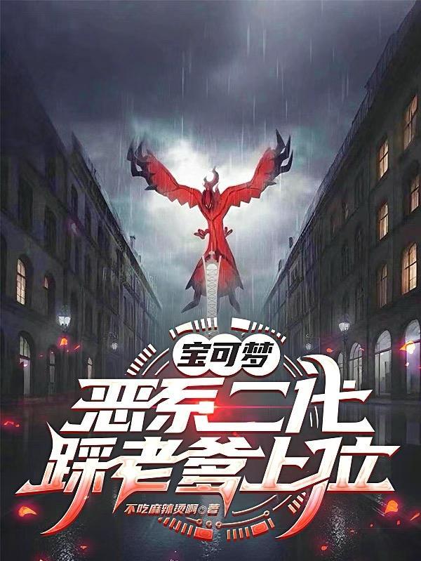 宝可梦恶系推荐