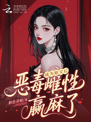 成为姐宝后