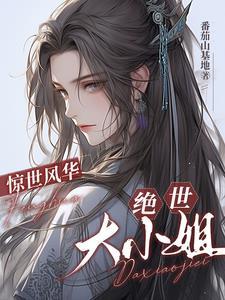 惊世大小姐至尊凤鸣