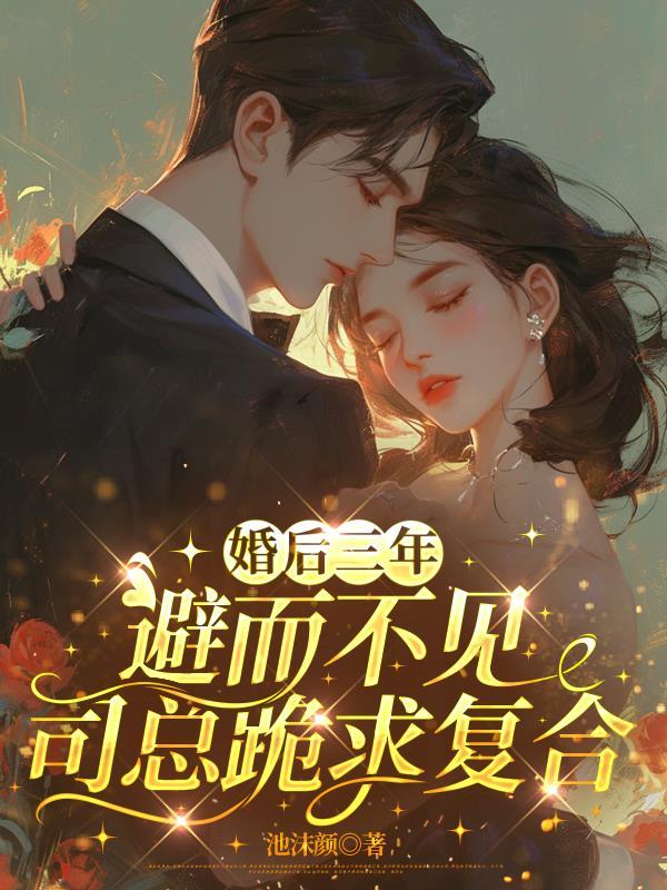 三年后大婚被抛弃