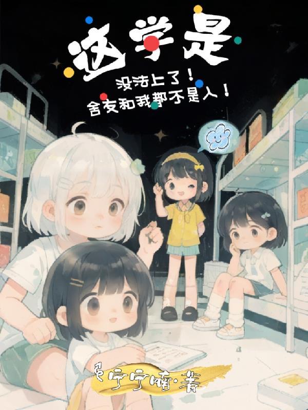 舍友什么都要学我