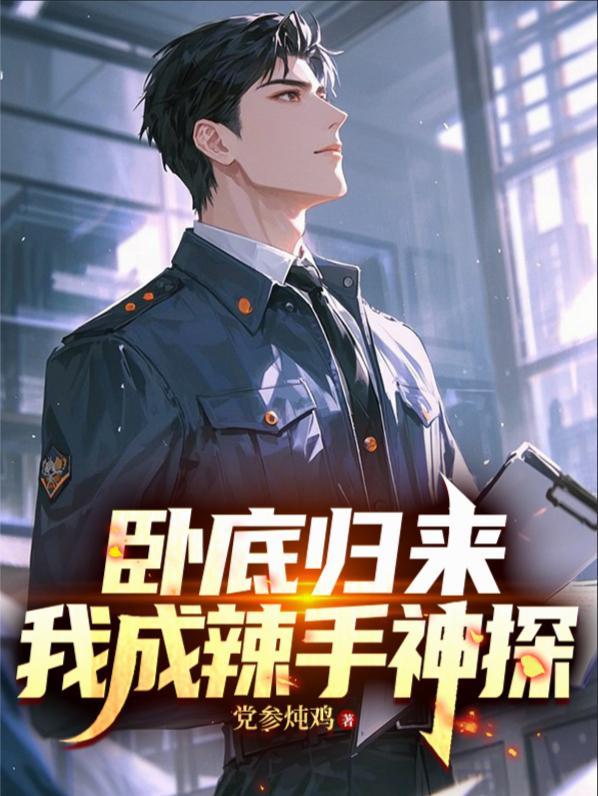 卧底归来免费阅读